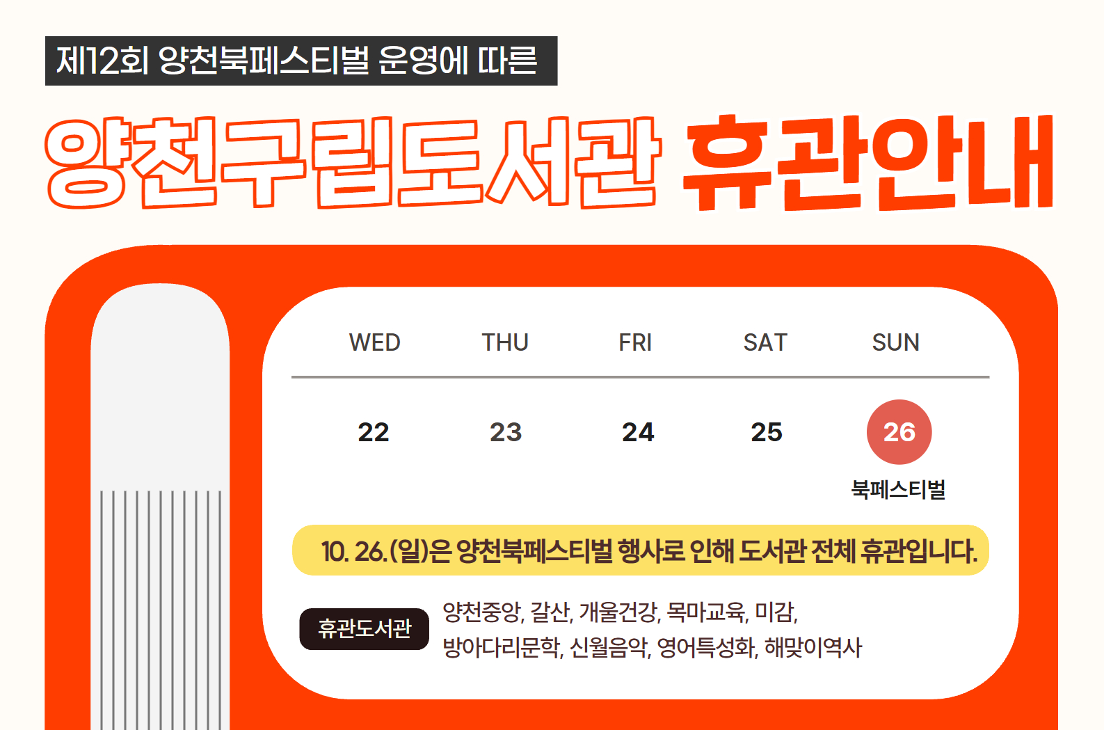 제12회 양천북페스티벌 운영에 따른 도서관 휴관 안내